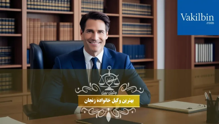 بهترین وکیل خانواده زنجان