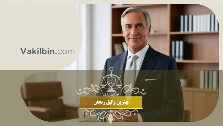 بهترین وکیل زنجان