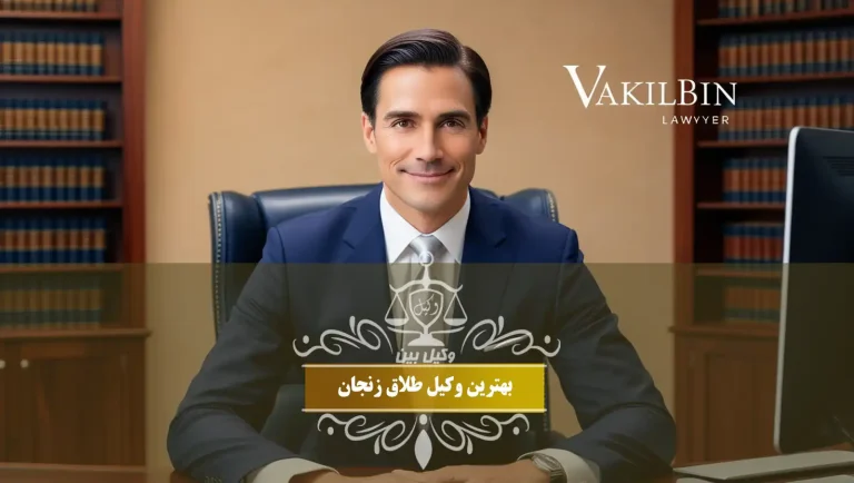 بهترین وکیل طلاق زنجان