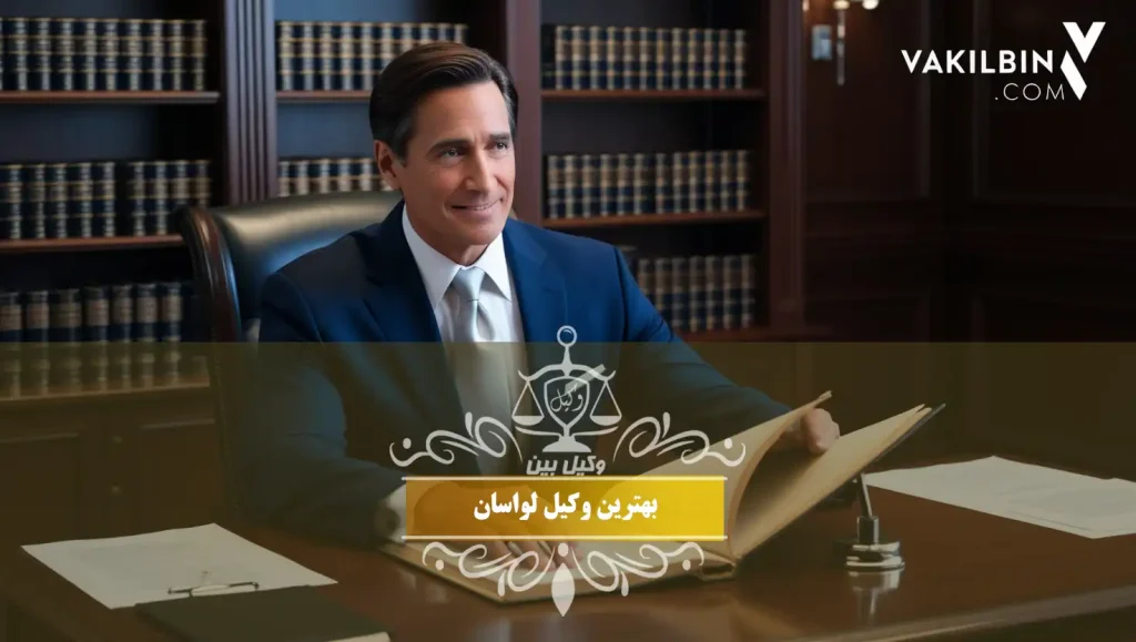 بهترین وکیل لواسان