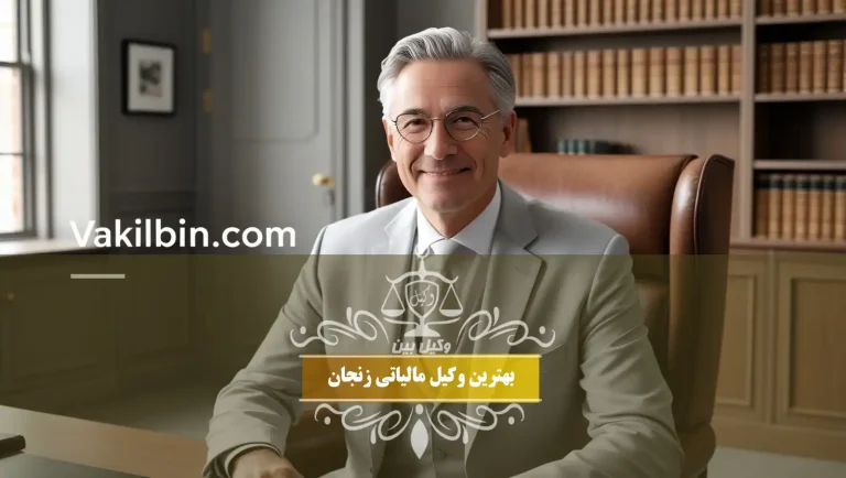 بهترین وکیل مالیاتی زنجان