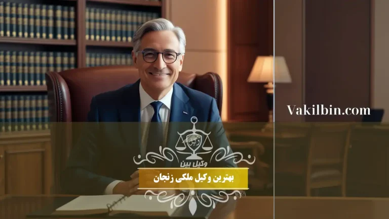 بهترین وکیل ملکی زنجان