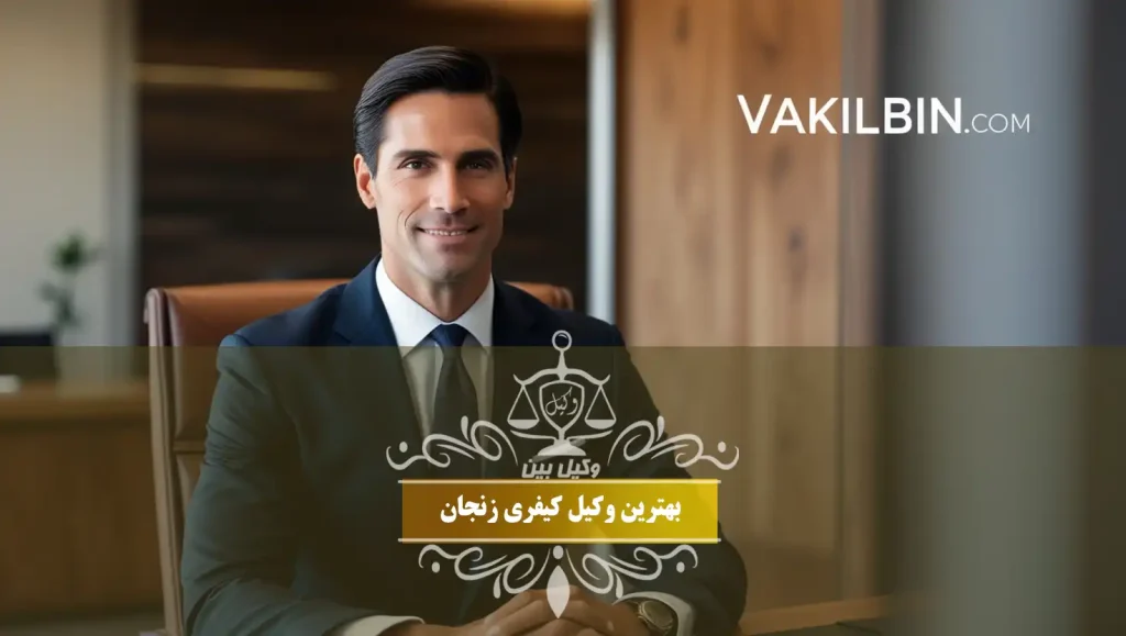 بهترین وکیل کیفری زنجان