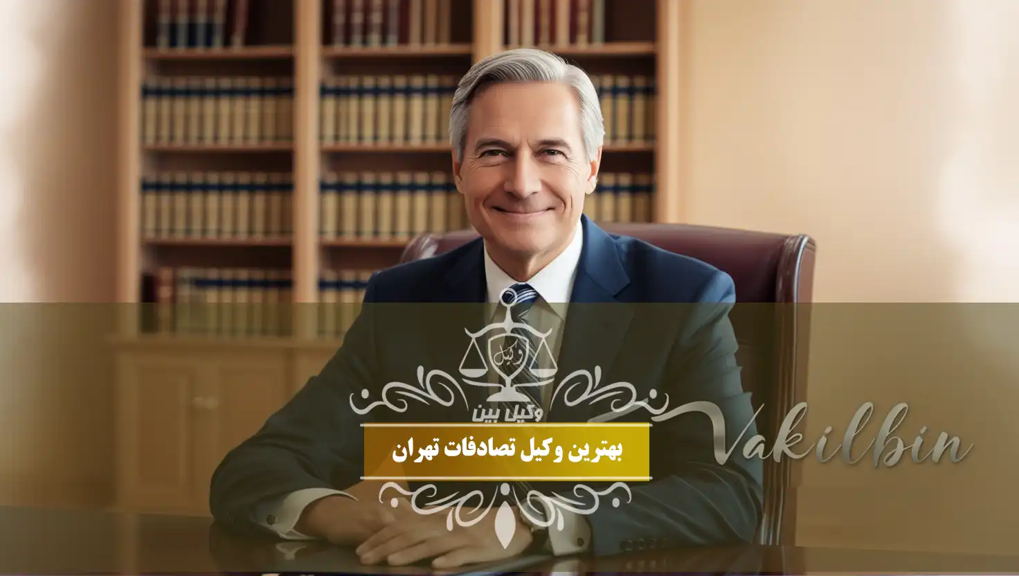 وکیل تصادفات تهران