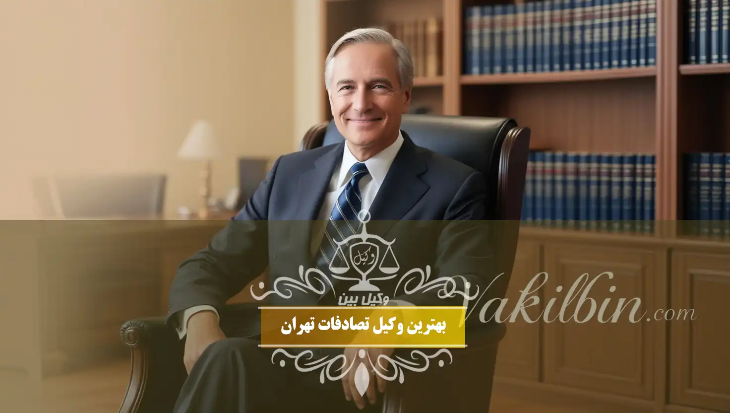 وکیل تصادفات در تهران