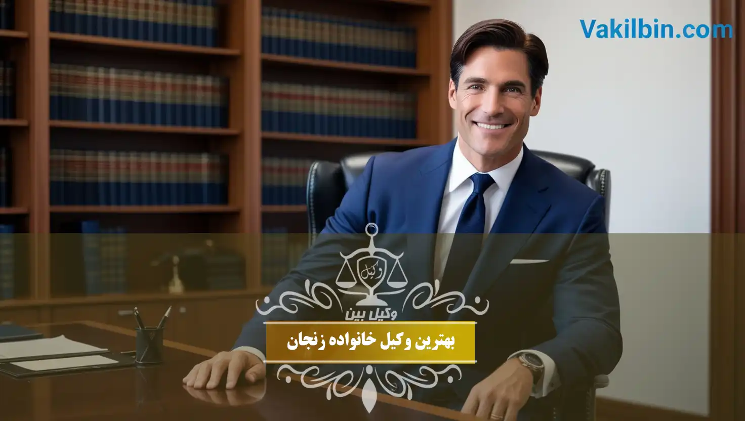 وکیل خانواده زنجان