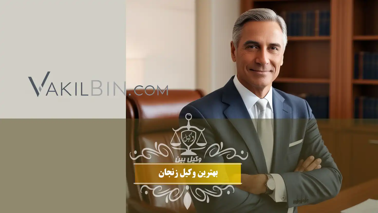 وکیل در زنجان