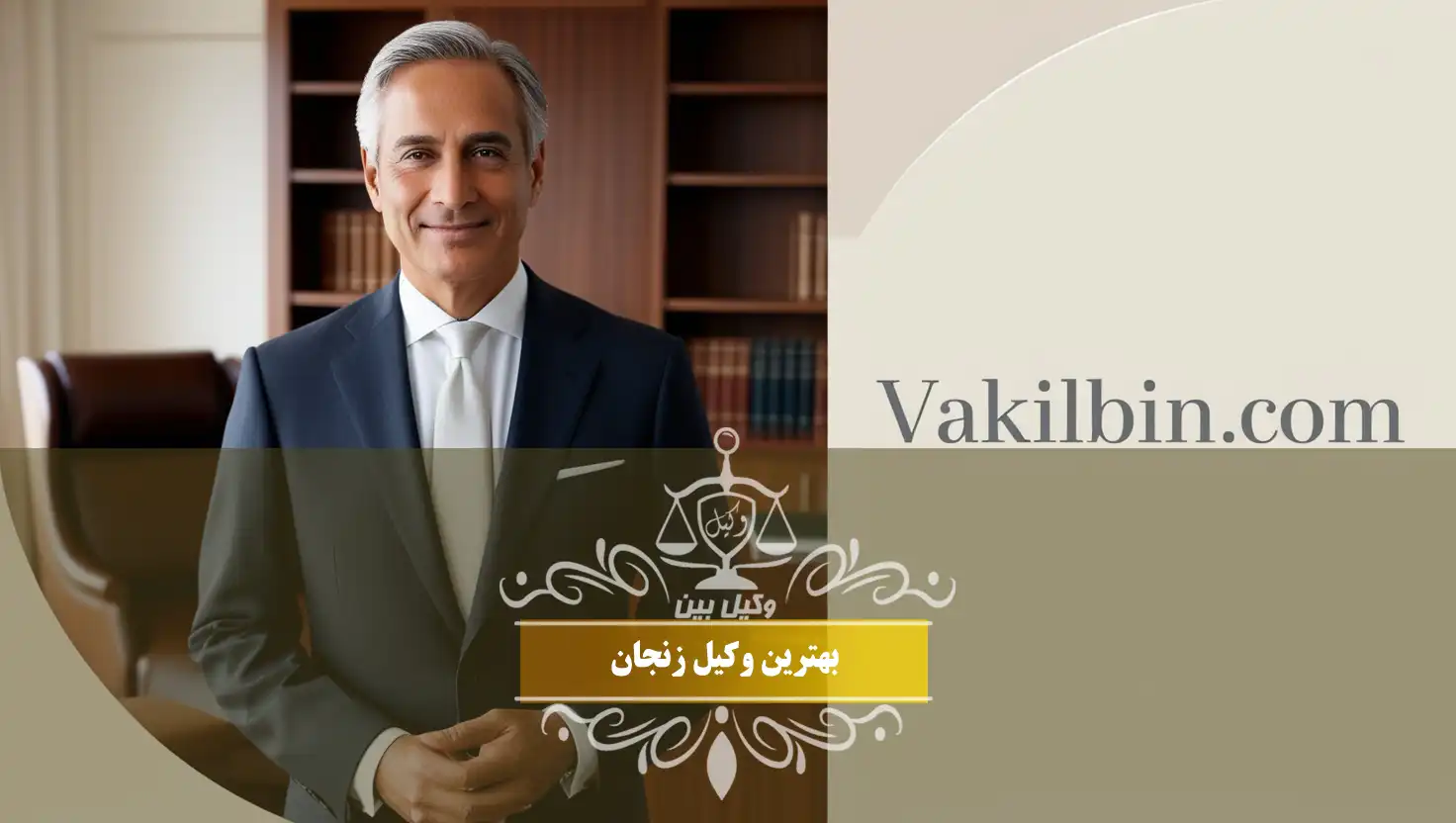 وکیل زنجان