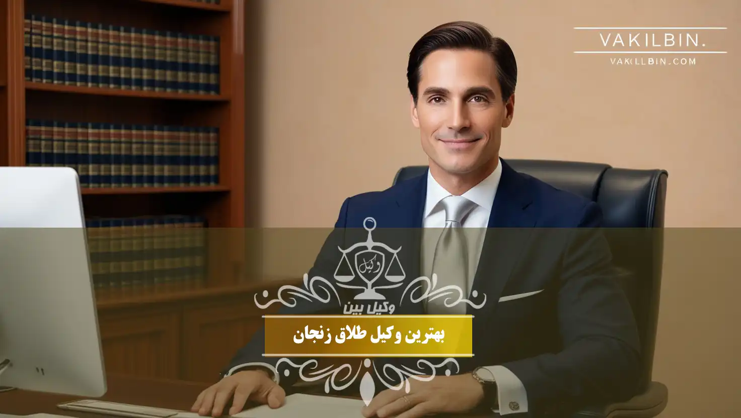 وکیل طلاق زنجان