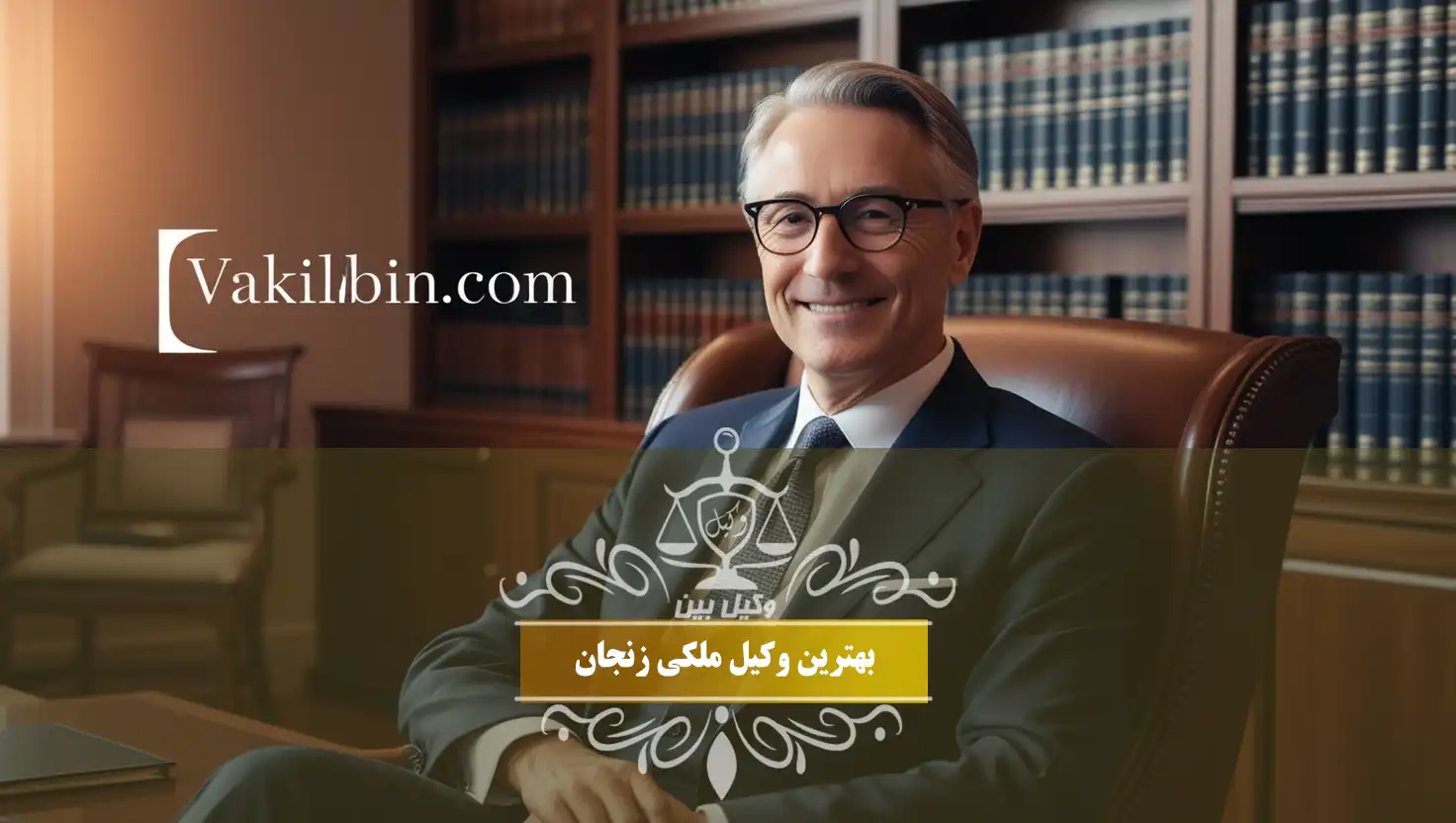 وکیل ملکی زنجان