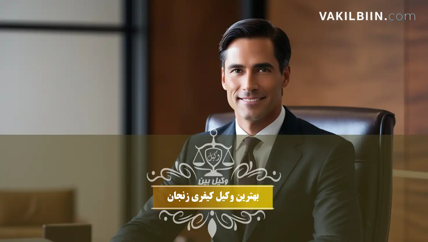 وکیل کیفری در زنجان