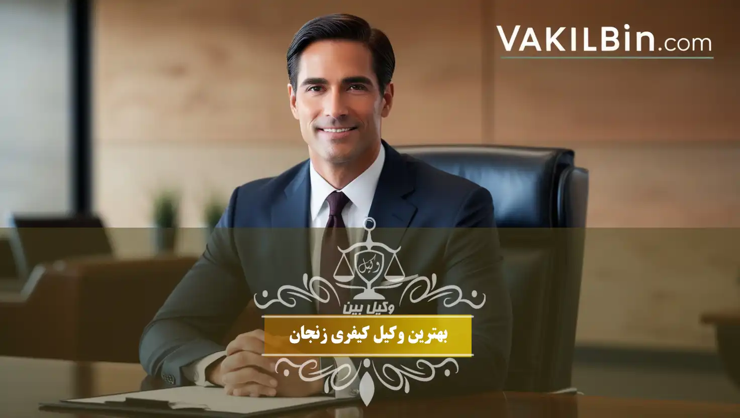 وکیل کیفری زنجان