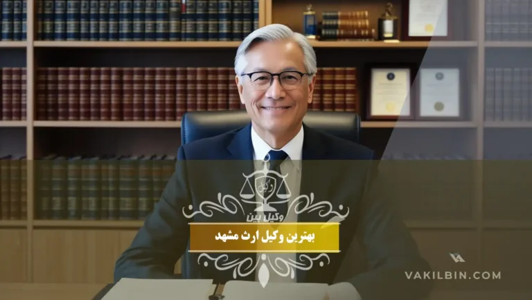 بهترین وکیل ارث مشهد