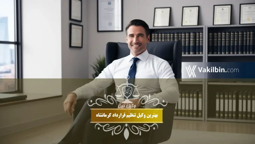 بهترین وکیل تنظیم قرارداد کرمانشاه