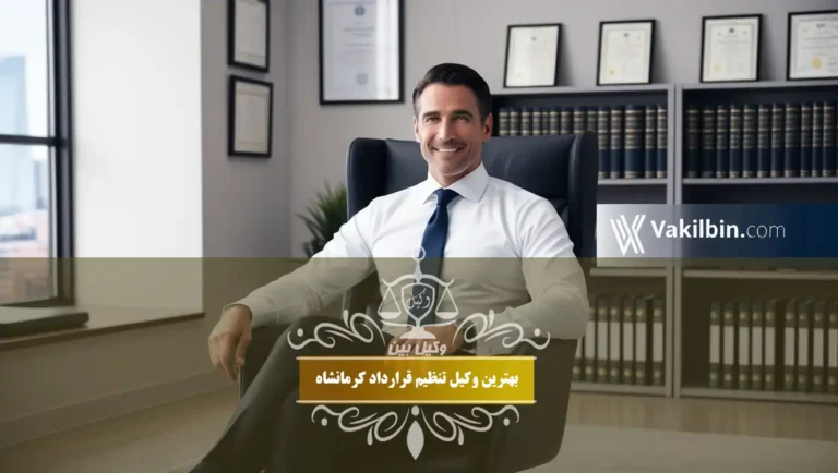بهترین وکیل تنظیم قرارداد کرمانشاه