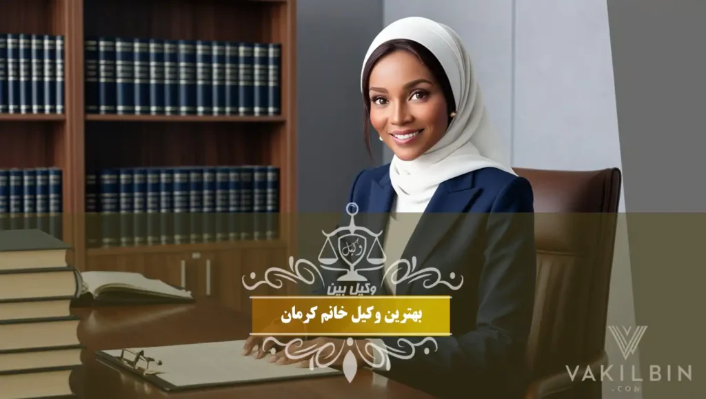 بهترین وکیل خانم کرمان