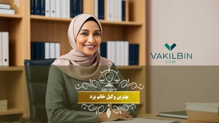 بهترین وکیل خانم یزد