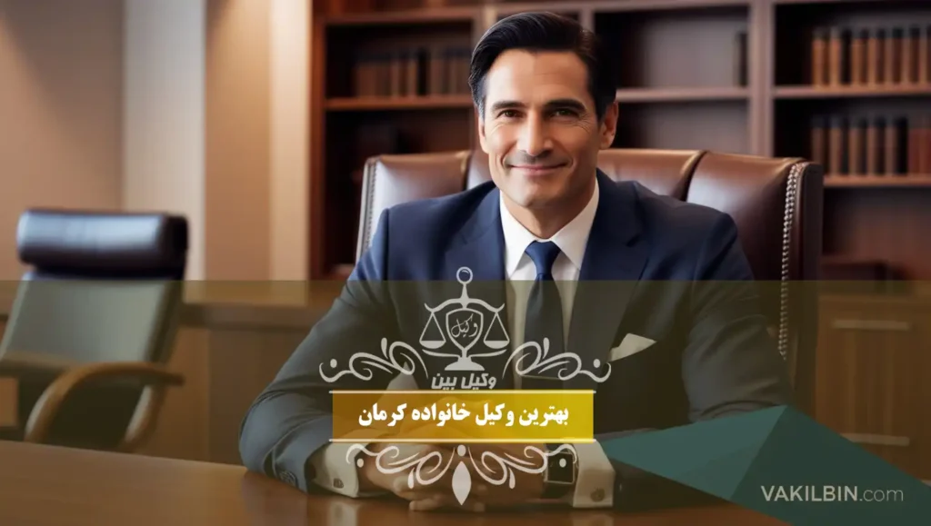 بهترین وکیل خانواده کرمان