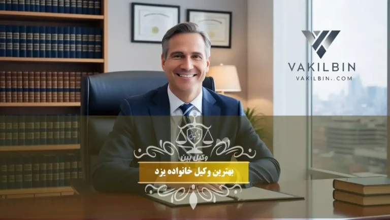 بهترین وکیل خانواده یزد