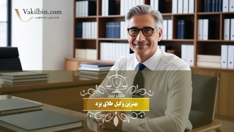 بهترین وکیل طلاق یزد
