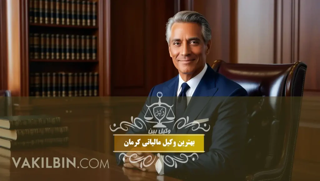 بهترین وکیل مالیاتی کرمان