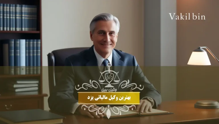 بهترین وکیل مالیاتی یزد