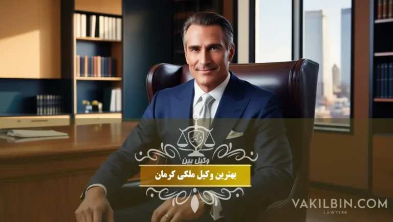 بهترین وکیل ملکی کرمان