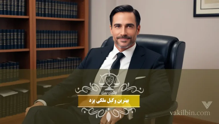بهترین وکیل ملکی یزد