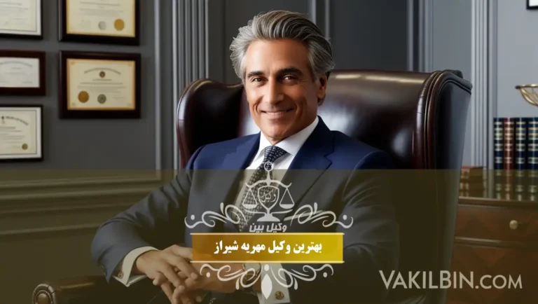 بهترین وکیل مهریه شیراز