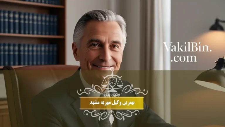 بهترین وکیل مهریه مشهد