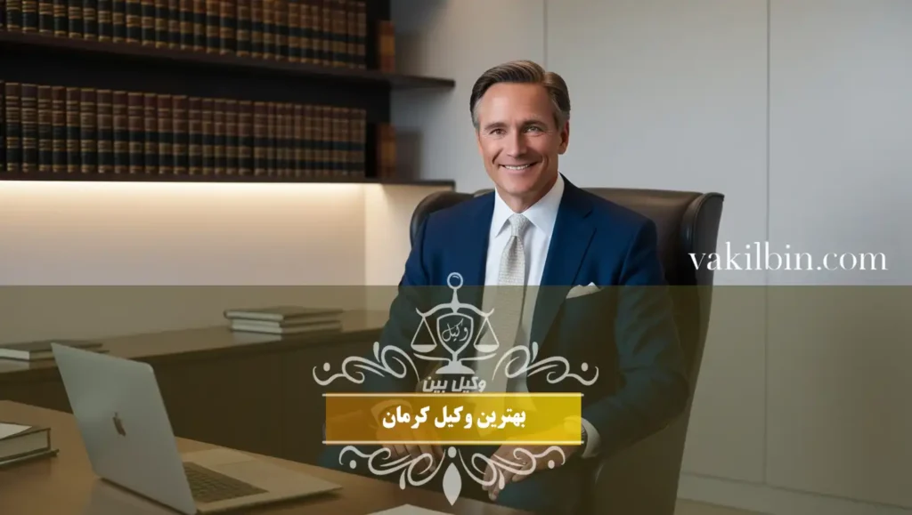 بهترین وکیل کرمان