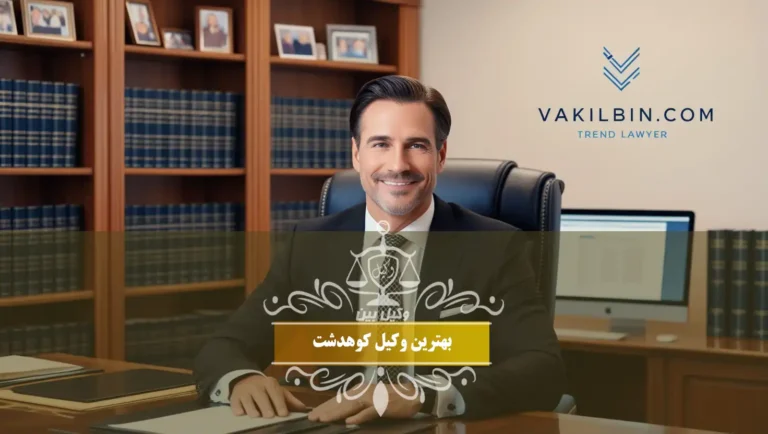 بهترین وکیل کوهدشت