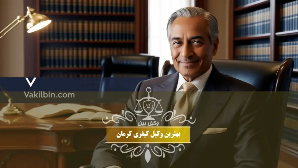 بهترین وکیل کیفری کرمان