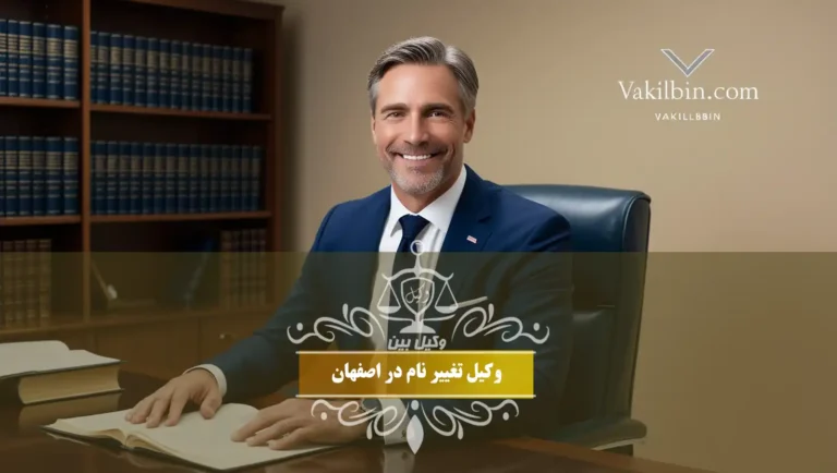 وکیل تغییر نام در اصفهان