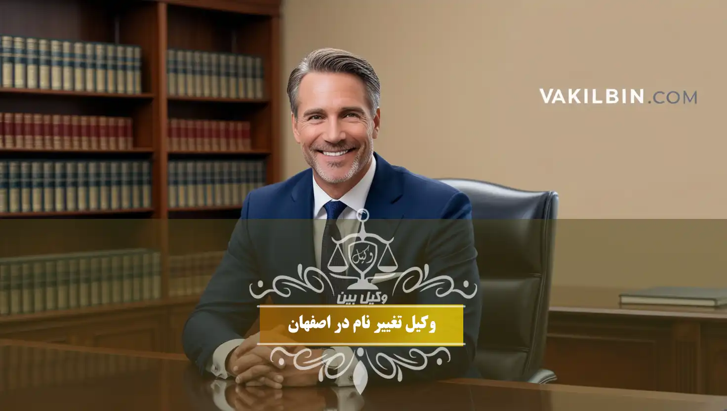وکیل تغییر نام