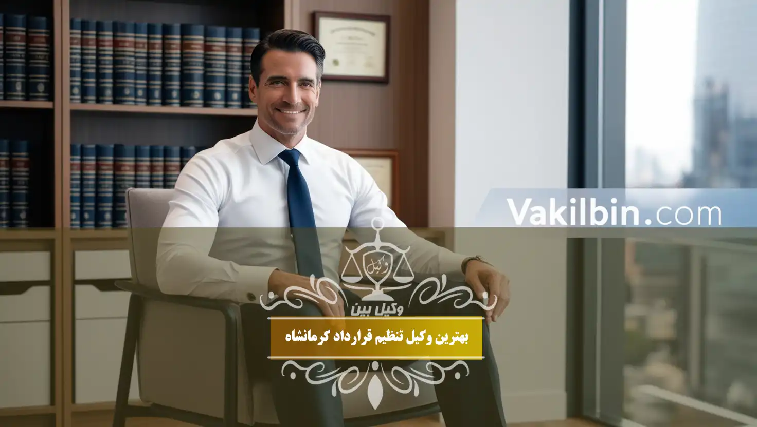 وکیل تنظیم قرارداد در کرمانشاه