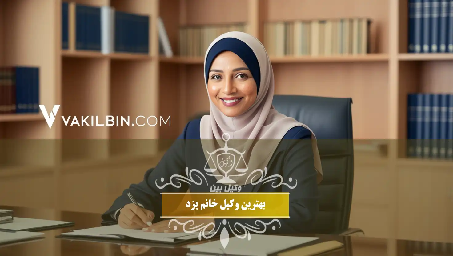 وکیل خانم در یزد