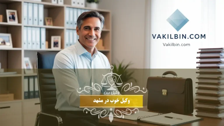 وکیل خوب در مشهد