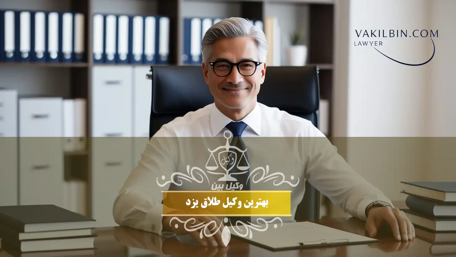 وکیل طلاق در یزد