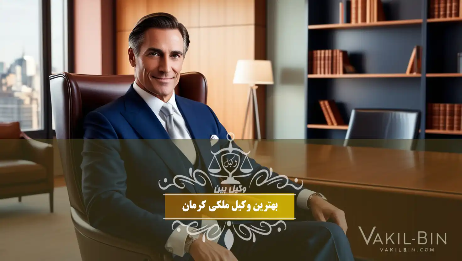 وکیل ملکی کرمان