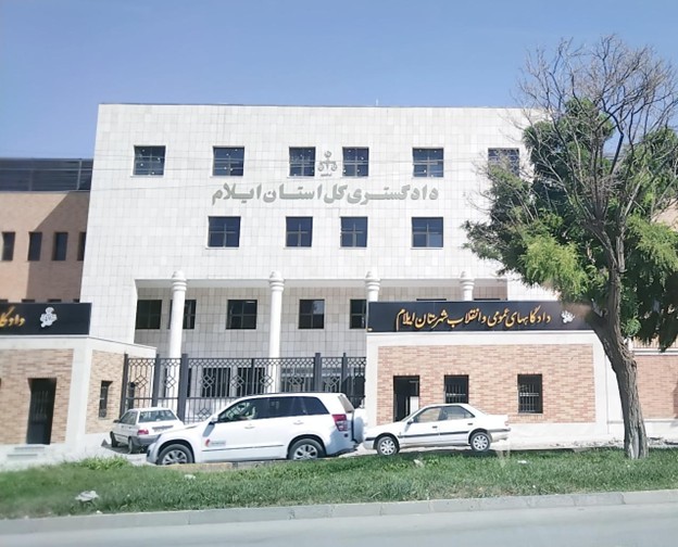 آدرس دادگاه های ایلام