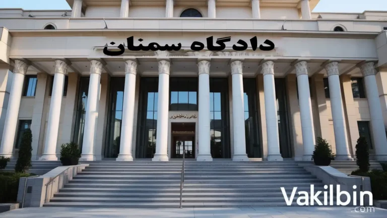 آدرس دادگاه های سمنان