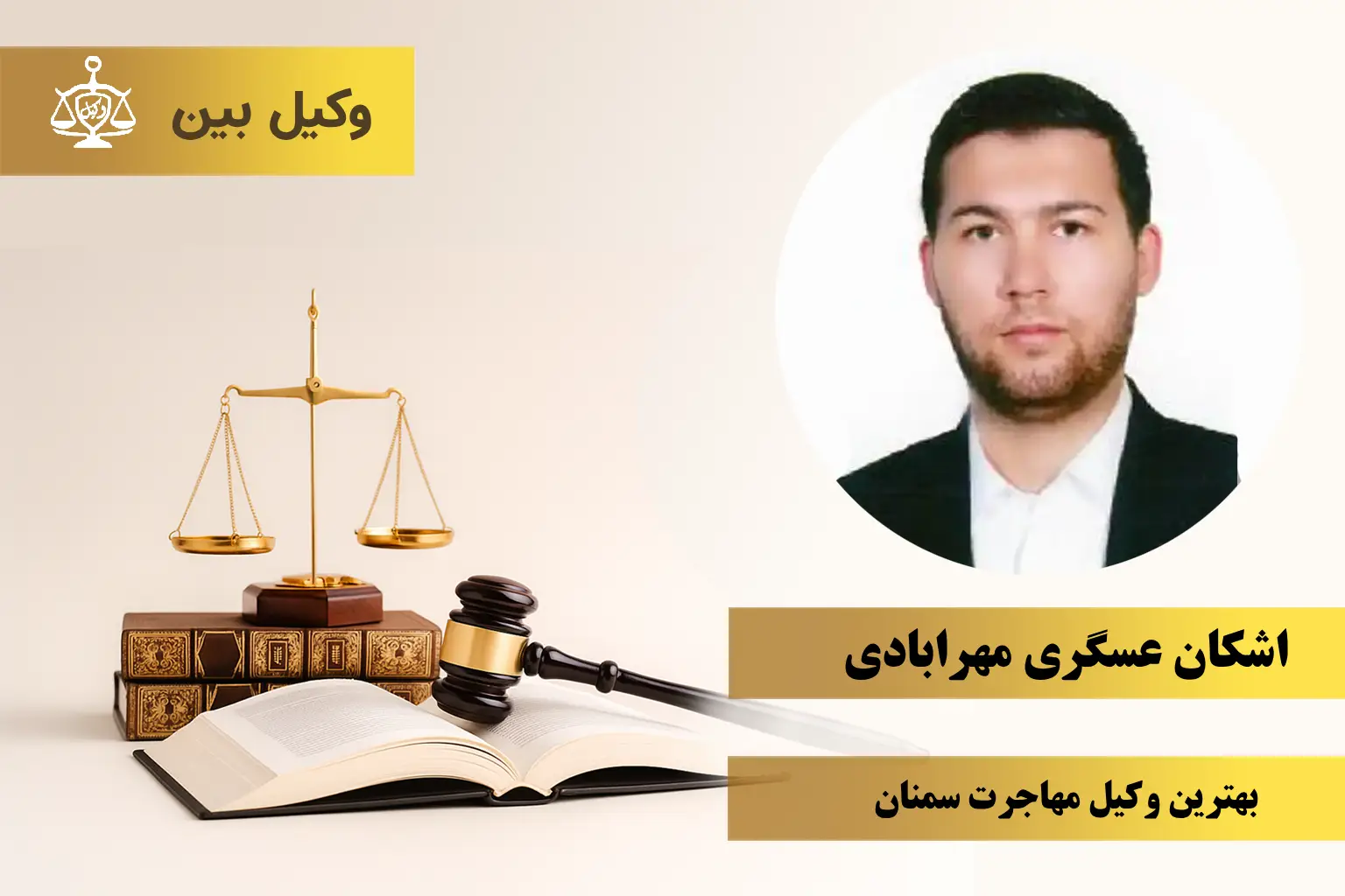 اشکان عسگری مهرابادی