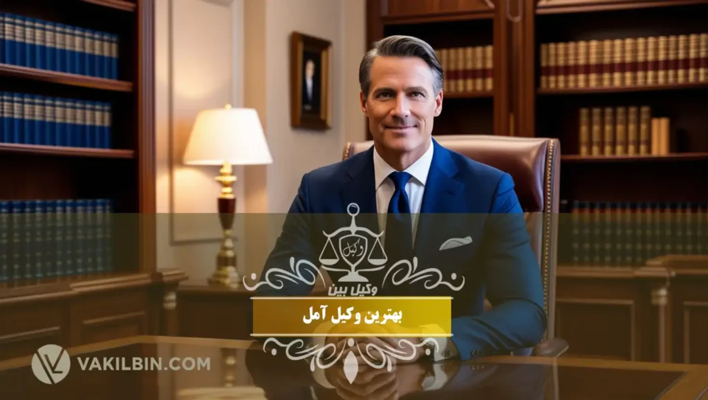 بهترین وکیل آمل
