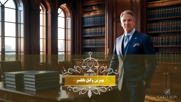 بهترین وکیل بابلسر