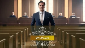 بهترین وکیل تنکابن