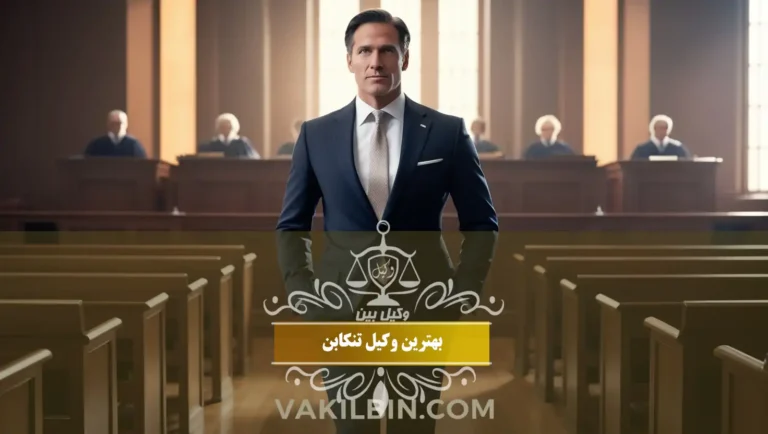 بهترین وکیل تنکابن