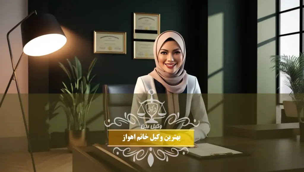 بهترین وکیل خانم اهواز