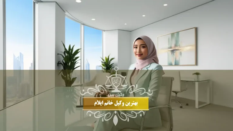بهترین وکیل خانم ایلام