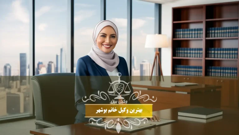 بهترین وکیل خانم بوشهر